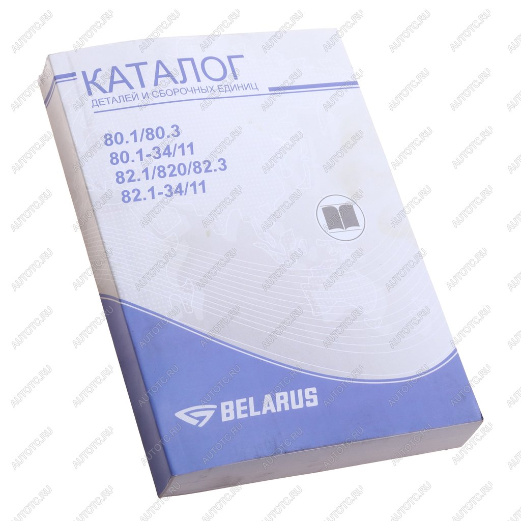 2 599 р. Книга МТЗ-80.1,80.3,80.1-3411,82.1,820,82.3,82.1-3411 каталог деталей и сборочных единиц ОАО МТЗ МТЗ 82-0000010 кдс  с доставкой в г. Пермь