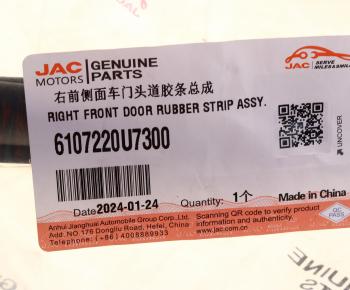 1 739 р. Уплотнитель двери JAC J7 передней правой круговой OE JAC 6107220u7300  с доставкой в г. Пермь. Увеличить фотографию 4