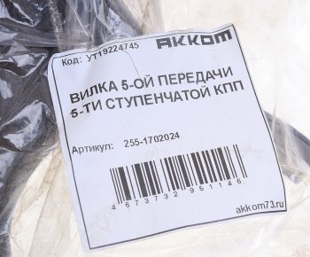 1 539 р. Вилка КПП УАЗ 5-ти ст. переключения 5-й передачи АККОМ АККОМ 255-1702024  с доставкой в г. Пермь. Увеличить фотографию 3