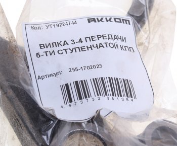 1 489 р. Вилка КПП УАЗ 5-ти ст. переключения 3,4-й передачи АККОМ АККОМ 255-1702023  с доставкой в г. Пермь. Увеличить фотографию 3