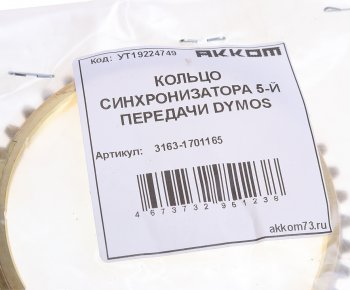 629 р. Кольцо УАЗ-3163 синхронизатора 5-ой передачи 5-ст.DYMOS АККОМ АККОМ 3163-1701165  с доставкой в г. Пермь. Увеличить фотографию 3