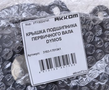 4 999 р. Крышка подшипника вала первичного УАЗ-3163 5-ст.DYMOS АККОМ АККОМ 3163-1701041  с доставкой в г. Пермь. Увеличить фотографию 5