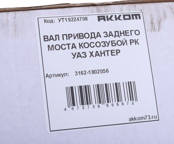 3 679 р. Вал КР УАЗ-3163,315195 с 2008г. привода заднего моста в сборе АККОМ АККОМ 3162-1802056  с доставкой в г. Пермь. Увеличить фотографию 3