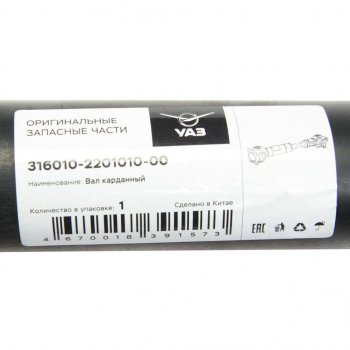 12 299 р. Вал карданный УАЗ-3160 (КПП 5-ст.) задний (L=900мм) (ОАО УАЗ) УАЗ 316010-2201010-00  с доставкой в г. Пермь. Увеличить фотографию 3