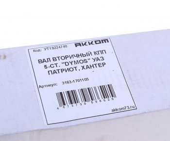 7 199 р. Вал КПП УАЗ-3163 вторичный 5-ст.DYMOS АККОМ АККОМ 3163-1701105  с доставкой в г. Пермь. Увеличить фотографию 3