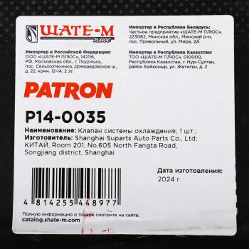 6 999 р. Клапан электромагнитный BMW 5 (E60),X5 (E53) системы охлаждения PATRON PATRON p14-0035  с доставкой в г. Пермь. Увеличить фотографию 4
