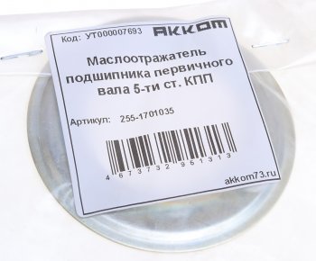 164 р. Маслоотражатель УАЗ вала первичного КПП 5-ти ст. АККОМ АККОМ 255-1701035  с доставкой в г. Пермь. Увеличить фотографию 3