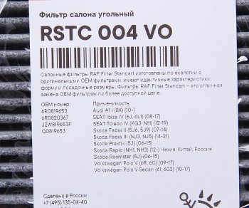 699 р. Фильтр воздушный салона VW Polo (10-) AUDI A1 SKODA Fabia,Rapid угольный RAF FILTER RAF FILTER rstc004vo  с доставкой в г. Пермь. Увеличить фотографию 2