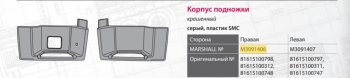 6 349 р. Подножка MAN TGA правая (корпус) MARSHALL MARSHALL m3091406 MARSHALL m3091406  с доставкой в г. Пермь. Увеличить фотографию 4