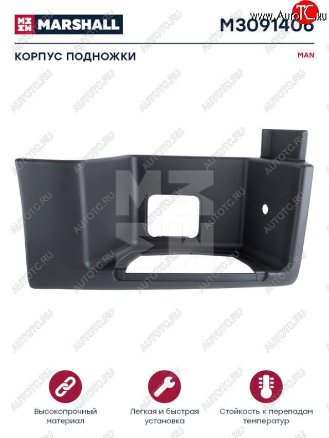 6 349 р. Подножка MAN TGA правая (корпус) MARSHALL MARSHALL m3091406 MARSHALL m3091406  с доставкой в г. Пермь