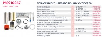 3 499 р. Ремкомплект суппорта KNORR SB6,SB7,SN6,SN7,SK7 (направляющие) MARSHALL MARSHALL m2910247  с доставкой в г. Пермь. Увеличить фотографию 2