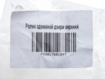 959 р. Ролик MERCEDES Sprinter двери сдвижной центральный верхний PSP PSP ps9017601047  с доставкой в г. Пермь. Увеличить фотографию 4