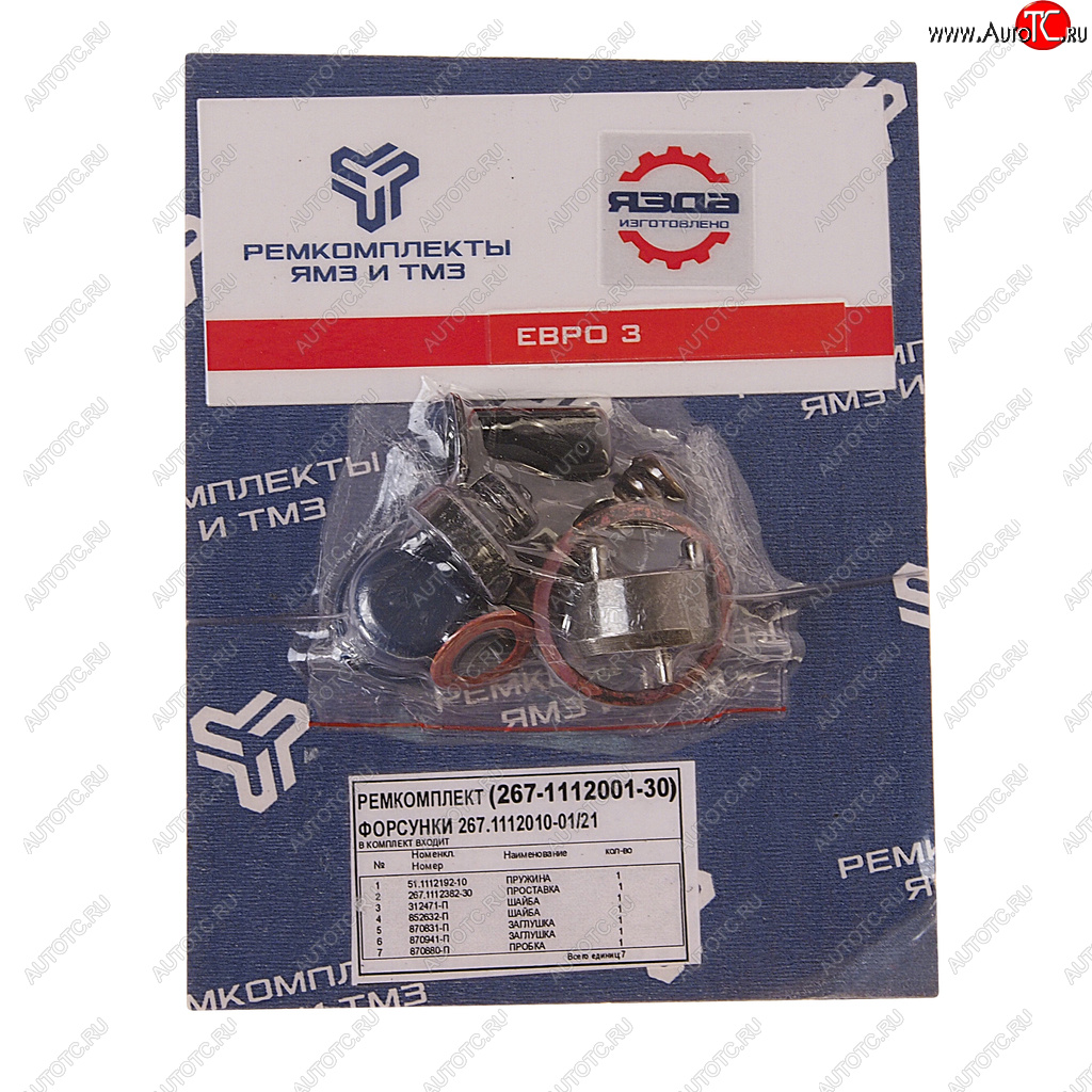 2 469 р. Ремкомплект ЯМЗ форсунки (7 наимен.) РЕМКОМПЛЕКТ РЕМКОМПЛЕКТЫ 267-1112001-30  с доставкой в г. Пермь