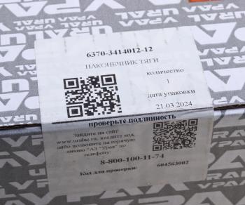 13 349 р. Наконечник УРАЛ тяги сошки в сборе (палец 6370-3414065) (АО АЗ УРАЛ) УРАЛ АЗ АО 6370-3414012-12 (6370-3414012-10  с доставкой в г. Пермь. Увеличить фотографию 3