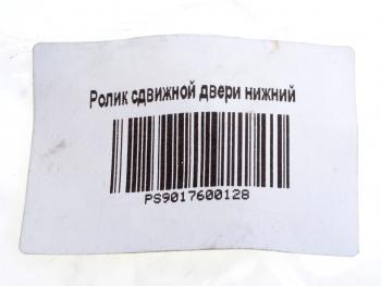 1 059 р. Ролик MERCEDES Sprinter (W906) двери сдвижной нижний PSP PSP ps9017600128  с доставкой в г. Пермь. Увеличить фотографию 4