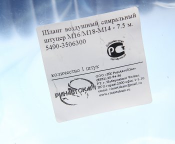 1 539 р. Шланг пневматический витой М1618 L=7.5м (черный) КАМАЗ-5490 РИНАВТОКАМ РИНАВТОКАМ 5490-3506300 рин  с доставкой в г. Пермь. Увеличить фотографию 4
