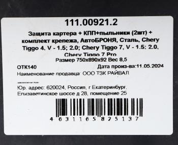 9 349 р. Защита картера и КПП CHERY Tiggo 4 (с крепежом + пыльники 2шт.) АВТОБРОНЯ АВТОБРОНЯ 111.00921.2  с доставкой в г. Пермь. Увеличить фотографию 5