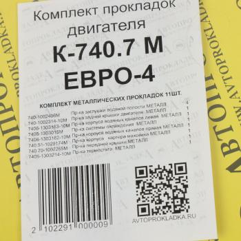 2 999 р. Прокладка двигателя КАМАЗ-ЕВРО-4 комплект метал.прокладок (11шт.) АВТОПРОКЛАДКА АВТОПРОКЛАДКА к-740.7м евро-4  с доставкой в г. Пермь. Увеличить фотографию 3