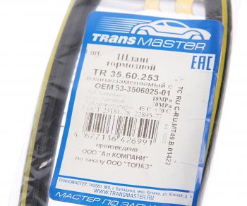 211 р. Шланг тормозной ГАЗ-3307 передний TRANSMASTER TRANSMASTER tr35.60.253  с доставкой в г. Пермь. Увеличить фотографию 2