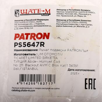 4 399 р. Рычаг подвески MERCEDES CL (W221) передней правый PATRON PATRON ps5647r  с доставкой в г. Пермь. Увеличить фотографию 4