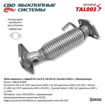Труба приемная глушителя KIA Ceed CBD CBD tal003