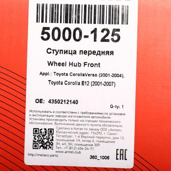 2 949 р. Ступица TOYOTA Corolla (01-07) колеса переднего METACO METACO 5000125  с доставкой в г. Пермь. Увеличить фотографию 6