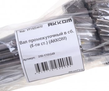 8 499 р. Вал КПП УАЗ-3741,315195 промежуточный в сборе 5-ти ст. АККОМ АККОМ 255-1701049  с доставкой в г. Пермь. Увеличить фотографию 3