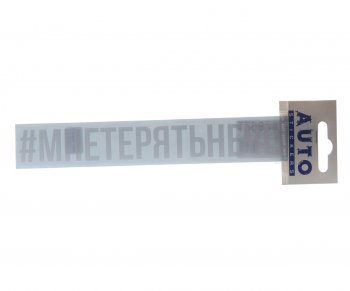86 р. Наклейка виниловая #МНЕТЕРЯТЬНЕЧЕГО 3х20см белая AUTOSTICKERS AUTOSTICKERS ик-15  с доставкой в г. Пермь. Увеличить фотографию 1