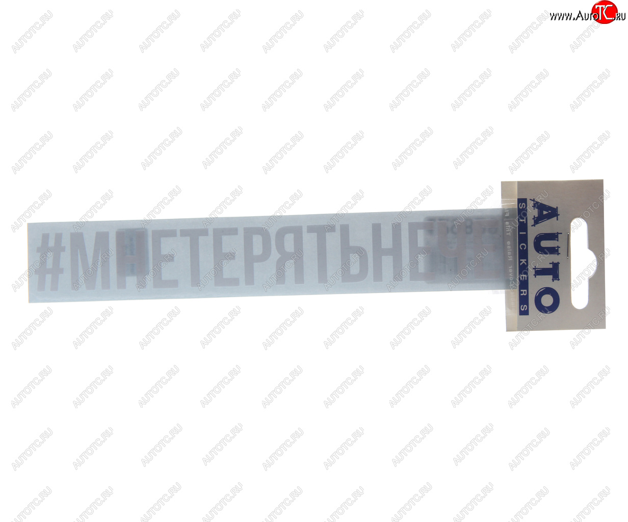 86 р. Наклейка виниловая #МНЕТЕРЯТЬНЕЧЕГО 3х20см белая AUTOSTICKERS AUTOSTICKERS ик-15  с доставкой в г. Пермь