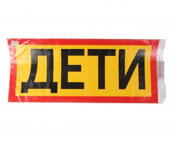 659 р. Наклейка-знак виниловая Перевозка детей 40х93 см наружная AUTOSTICKERS AUTOSTICKERS 07606  с доставкой в г. Пермь. Увеличить фотографию 1