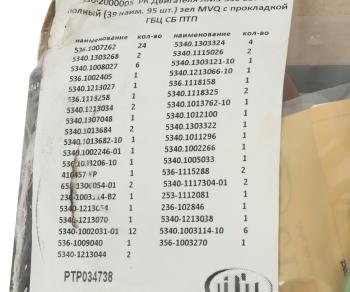 16 499 р. Прокладка двигателя ЯМЗ-536 ЕВРО-4 комплект полный с прокладкой ГБЦ (39 поз.95 дет.) ПТП ПТП ptp034738  с доставкой в г. Пермь. Увеличить фотографию 8