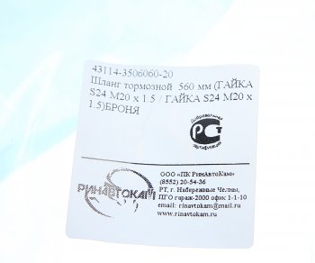 329 р. Шланг тормозной КАМАЗ-ЕВРО-2 (гайка-гайка) в металлической оплетке РИНАВТОКАМ РИНАВТОКАМ 43114-3506060-20 рин  с доставкой в г. Пермь. Увеличить фотографию 3