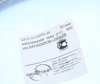 329 р. Шланг подкачки колеса КАМАЗ-4310 850мм бронированный РИНАВТОКАМ РИНАВТОКАМ 43118-3125050-20 рин  с доставкой в г. Пермь. Увеличить фотографию 4