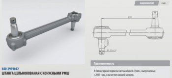 10 699 р. Штанга реактивная УРАЛ нижняя цельнокованая с конусным РМШ L=620мм (07-) ROSTAR ROSTAR 640-2919012-01  с доставкой в г. Пермь. Увеличить фотографию 1