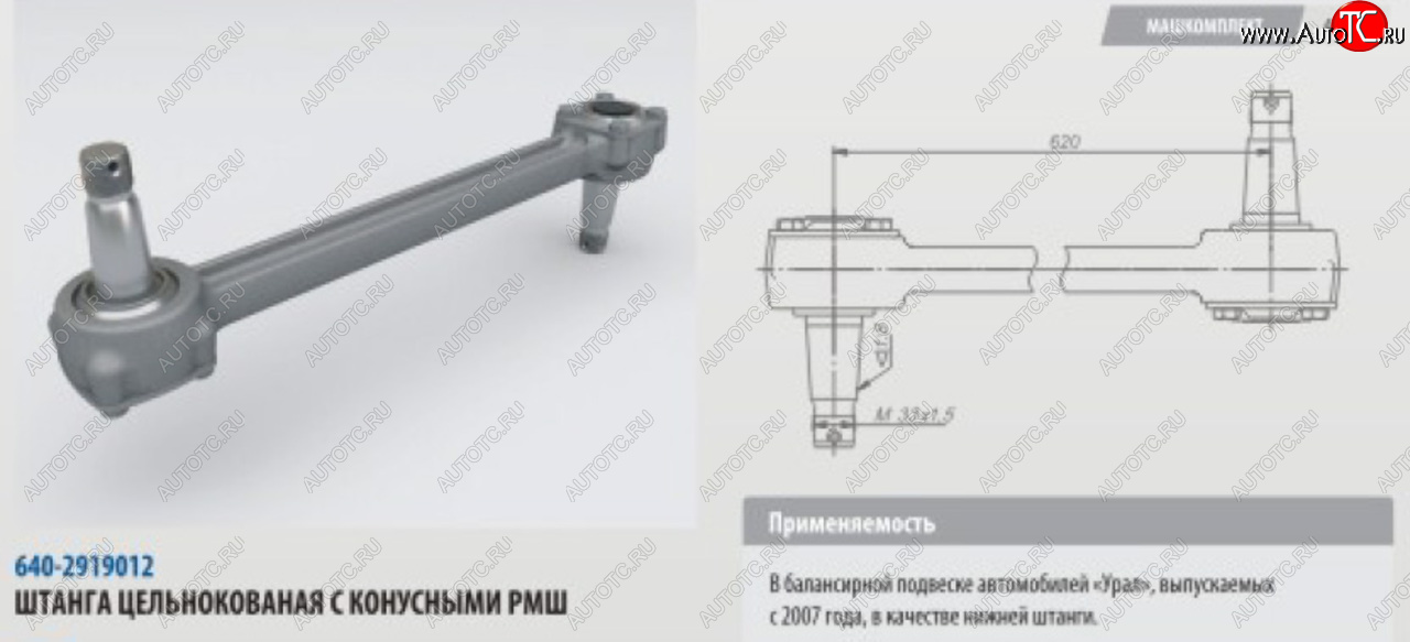 10 699 р. Штанга реактивная УРАЛ нижняя цельнокованая с конусным РМШ L=620мм (07-) ROSTAR ROSTAR 640-2919012-01  с доставкой в г. Пермь