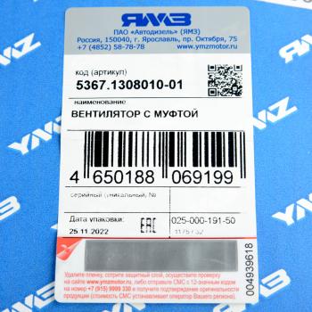 58 999 р. Вентилятор ЯМЗ-650.10 с вязкостной муфтой АВТОДИЗЕЛЬ ЯМЗ 5367.1308010-01  с доставкой в г. Пермь. Увеличить фотографию 6