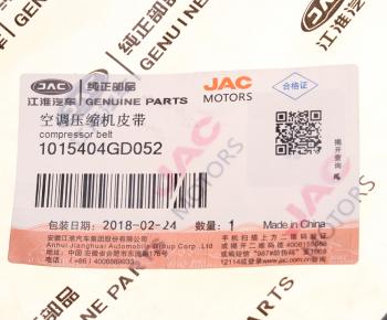 1 299 р. Ремень приводной поликлиновой 5PK1049 JAC S5 кондиционера OE JAC 1015404gd052  с доставкой в г. Пермь. Увеличить фотографию 3