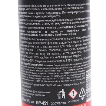 294 р. Герметик радиатора 450мл G-POWER G-POWER gp-451  с доставкой в г. Пермь. Увеличить фотографию 2