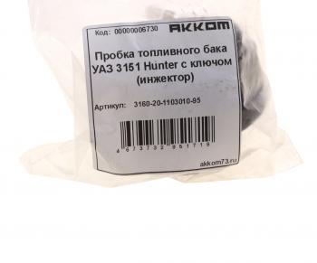 249 р. Крышка бака топливного УАЗ-315195,2206 пластмассовая с ключом АККОМ АККОМ 3160-20-1103010-95  с доставкой в г. Пермь. Увеличить фотографию 5