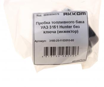 117 р. Крышка бака топливного УАЗ-315195,2206 пластмассовая АККОМ АККОМ 3160-20-1103010-00  с доставкой в г. Пермь. Увеличить фотографию 4