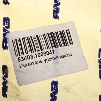 1 839 р. Указатель уровня масла ЯМЗ-53403 АВТОДИЗЕЛЬ ЯМЗ 53403.1009047  с доставкой в г. Пермь. Увеличить фотографию 5