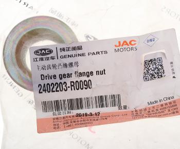 349 р. Гайка JAC Sunray SOLLERS Atlant хвостовика редуктора OE JAC 2402203-r0090  с доставкой в г. Пермь. Увеличить фотографию 3