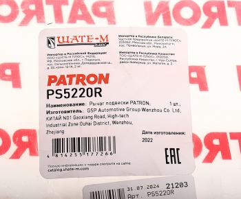 4 099 р. Рычаг подвески BMW X5 (E70),X6 (E71) передней нижний правый PATRON PATRON ps5220r  с доставкой в г. Пермь. Увеличить фотографию 4