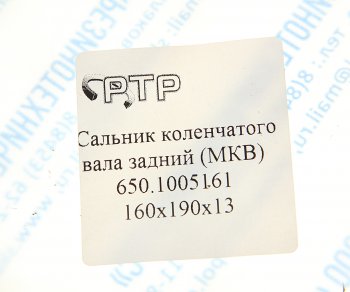 399 р. Сальник коленвала ЯМЗ-650.10 задний 160х190х13 МКВ РТР РТР 650.1005161  с доставкой в г. Пермь. Увеличить фотографию 3