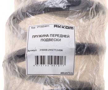 2 099 р. Пружина УАЗ-3160,Хантер,Патриот,Профи подвески передней АККОМ АККОМ 316000-2902712-00а  с доставкой в г. Пермь. Увеличить фотографию 3