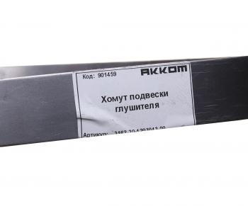 253 р. Хомут УАЗ-3163 Патриот глушителя ленточный АККОМ АККОМ 3162-20-1203043-00  с доставкой в г. Пермь. Увеличить фотографию 3