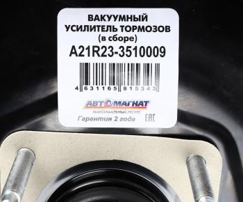 10 199 р. Усилитель вакуумный ГАЗель Next в сборе с ГТЦ АВТОМАГНАТ АВТОМАГНАТ am-03-014  с доставкой в г. Пермь. Увеличить фотографию 5