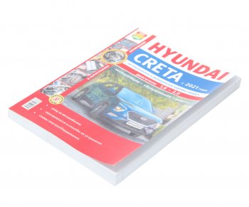 2 169 р. Книга HYUNDAI Creta (21-) цветные фото серия Я ремонтирую сам МИР АВТОКНИГ МИР АВТОКНИГ 45078  с доставкой в г. Пермь. Увеличить фотографию 1