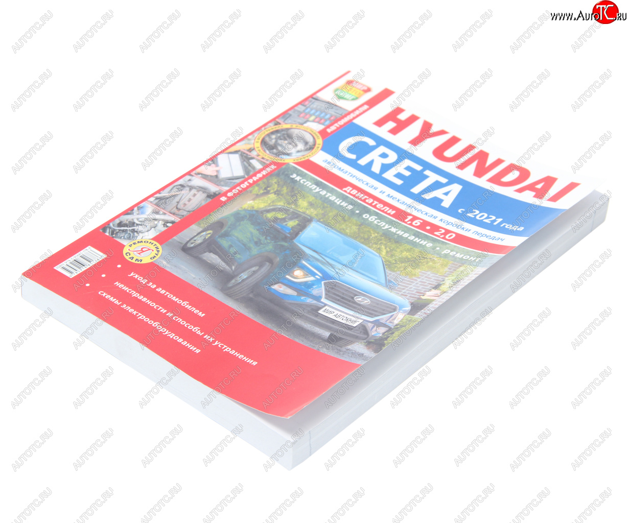 2 169 р. Книга HYUNDAI Creta (21-) цветные фото серия Я ремонтирую сам МИР АВТОКНИГ МИР АВТОКНИГ 45078  с доставкой в г. Пермь