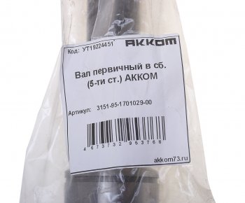 4 999 р. Вал КПП УАЗ первичный в сборе 5-ти ст. АККОМ АККОМ 315195-1701029-00  с доставкой в г. Пермь. Увеличить фотографию 3